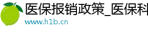医保报销,医保政策,医保科普,医疗资讯,健康知识,大病保险,异地就医