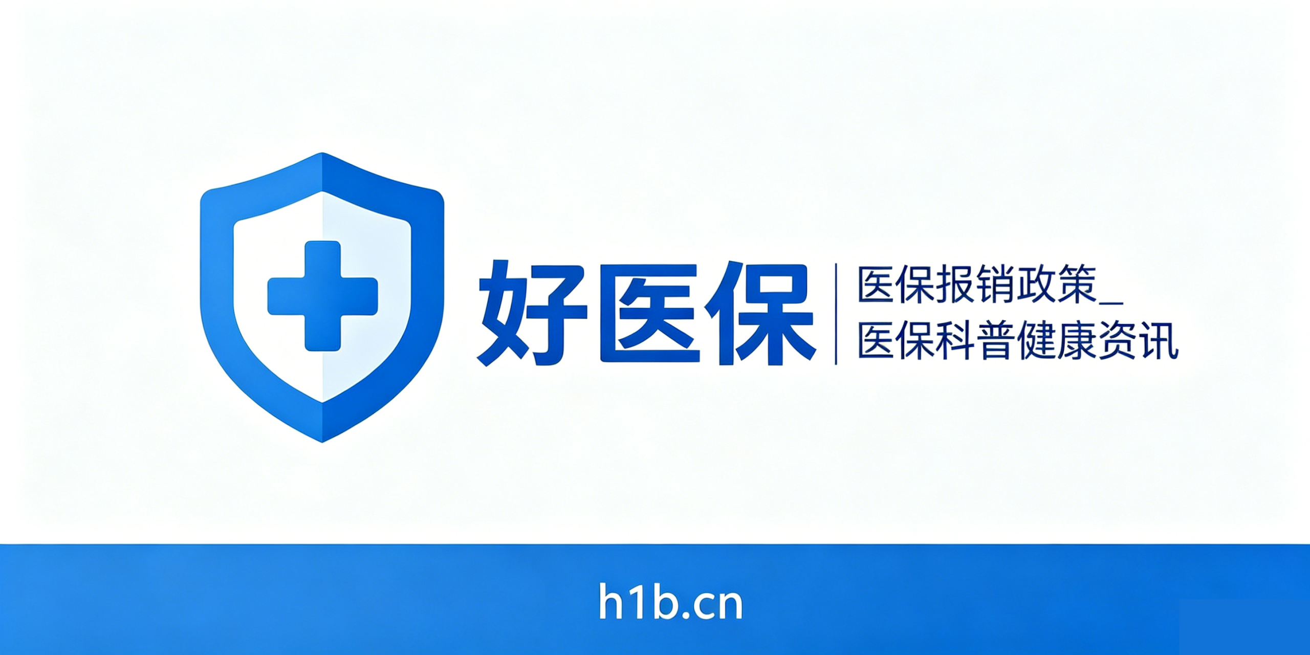 医保报销政策_医保科普健康资讯 | 好医保